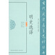 明史選譯（修訂版）