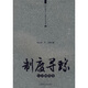 制度尋蹤（公司制度卷）