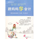跟媽媽學會計