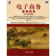 電子商務：管理視角（原書第5版）