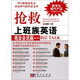 搶救上班族英語(yǔ)：商業(yè)會(huì )話(huà)篇（第2版）