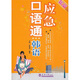 應(yīng)急口語(yǔ)通（韓語(yǔ)）（新版）