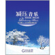 減壓音樂喬瓦尼音樂黑膠（4CD）