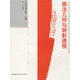 全國高等美術(shù)院校建筑與環(huán)境藝術(shù)設(shè)計(jì)專業(yè)規(guī)劃教材·畫法幾何與陰影透視：從繪圖到設(shè)計(jì)