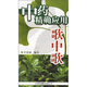 中藥精確應用歌中歌