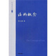 張文顯法學(xué)文選（卷2）：法的概念