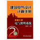 建筑電氣設計計算手冊（第2分冊）：電氣照明系統