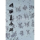歷代碑帖法書選：明拓夏承碑