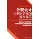 外觀設計專利申請指導叢書：外觀設計專利申請視圖提交規(guī)范