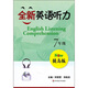 全新英語聽力：7年級(jí)（提高版 附光盤）