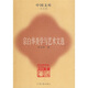 宗白華美學(xué)與藝術(shù)文選