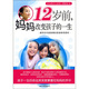 12歲前，媽媽改變孩子的一生
