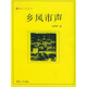 漫說(shuō)文化叢書(shū)：鄉風(fēng)市聲