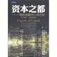 資本之都：國際金融中心變遷史（1780-2009年）