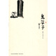 鬼谷子（圖文本）