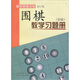 圍棋教學(xué)習(xí)題冊（初級）（修訂版）