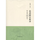 論語(yǔ)新注新譯（附主要字詞·人名索引）