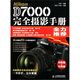 Nikon D7000完全攝影手冊（攝影客出品）