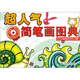 超人氣簡筆畫圖典（繪客出品）