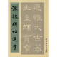 漢魏碑帖選字