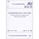 體育建筑智能化系統(tǒng)工程技術(shù)規(guī)程（JGJ/T179-2009）