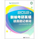 2012年新編考研英語(yǔ)讀真題記單詞