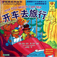 貝貝熊系列叢書(shū)：開(kāi)車(chē)去旅行（英漢對照）