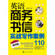 英語(yǔ)商務(wù)書(shū)信實(shí)戰寫(xiě)作案例110