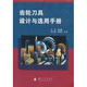 齒輪刀具設計與選用手冊