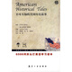 床頭燈英語學習讀本·6500詞：不可不知的美國歷史故事15（英漢對照）
