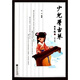 少兒學(xué)古琴（修訂版 附光盤）