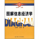 圖解信息經(jīng)濟學(xué)