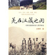 羌在漢藏之間：川西羌族的歷史人類學(xué)研究
