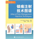 鎮痛注射技術(shù)圖譜