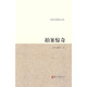古典名著(zhù)聚珍文庫：拍案驚奇