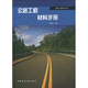 公路工程材料手冊(cè)