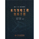 國家“十二五”重點(diǎn)出版圖書：水力發(fā)電工程地質(zhì)手冊(cè)圖書書香節(jié)