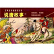 經(jīng)典連環(huán)畫(huà)閱讀叢書(shū)：說(shuō)唐故事（套裝全3冊） 小人書(shū)