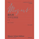 莫扎特鋼琴變奏曲（第1卷）（中外文對照）
