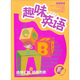 學前必備：趣味英語（10DVD+2本全彩畫冊）