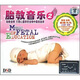 胎教音樂(lè)（2）（2CD+1精品CD）