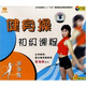健身操初級課程提高篇（VCD+CD）