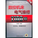 數控機床電氣維修1100例（下冊）