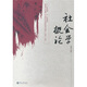 社會(huì)學(xué)概論