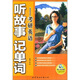 聽(tīng)故事記單詞：考研英語(yǔ)