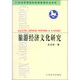 旅游經(jīng)濟(jì)文化研究