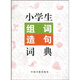 小學(xué)生組詞·造句·詞典