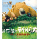 貝爾熊和朋友們·關(guān)于友情的故事：貝爾熊的新朋友