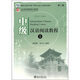 中級(jí)漢語(yǔ)閱讀教程2（第2版）