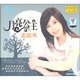 原音系列·孟庭葦：月亮公主（2CD精裝版）（京東專賣）